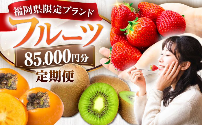 【全6回定期便】フルーツ定期便 8万5千円コース(あまおう4種＆キウイ＆柿) 《豊前市》【豊前市定期便】 [VZZ023]