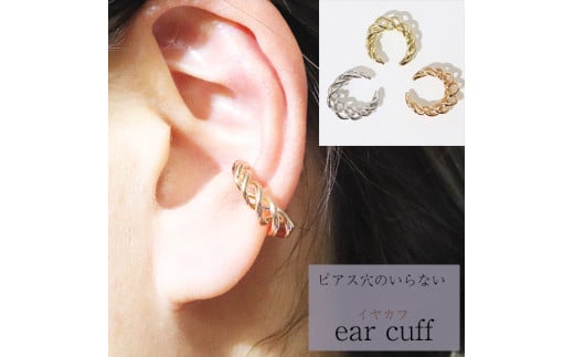 K10　 ねじり　イヤーカフ