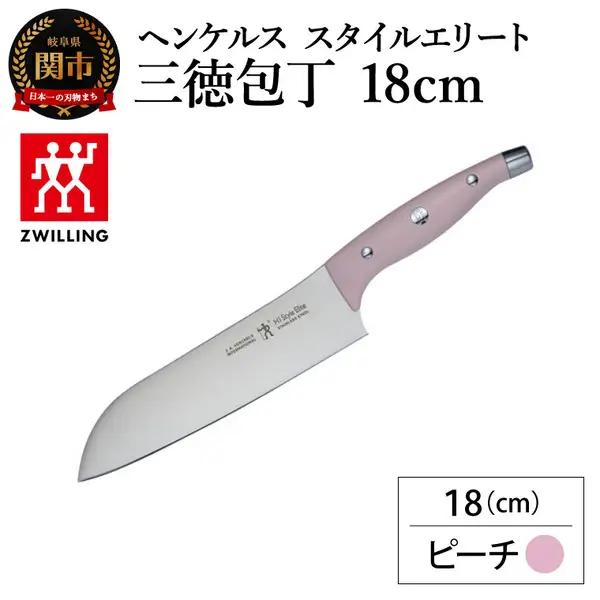 ヘンケルス スタイルエリート 三徳包丁 18cm ピーチ