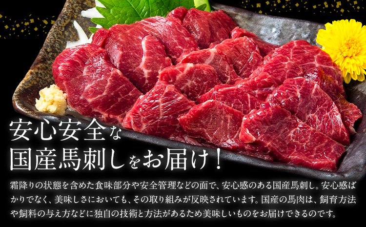 馬刺し 国産 さくら上馬刺し 合計300g 小分け《30日以内に出荷予定(土日祝除く)》 熊本肥育 冷凍 生食用 肉 馬刺し 絶品 牛肉よりヘルシー 馬肉 送料無料---reihoku_loc_395