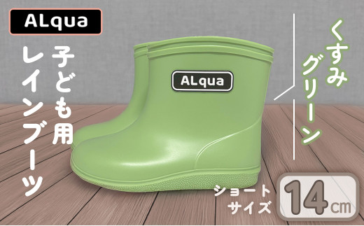 【くすみグリーン】【下呂市限定デザイン】子ども用 長靴（サイズ14cm）ショート丈 高さ 11.0cm くすみカラー ながぐつ レインブーツ キッズ 子供 14センチ 子供用 日本製 下呂市【アルクア飛騨】