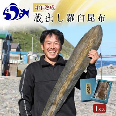ふるさと納税 羅臼町 【北海道羅臼町200枚限定】養殖昆布4年熟成蔵出し羅臼昆布1枚入り≪化粧箱入≫