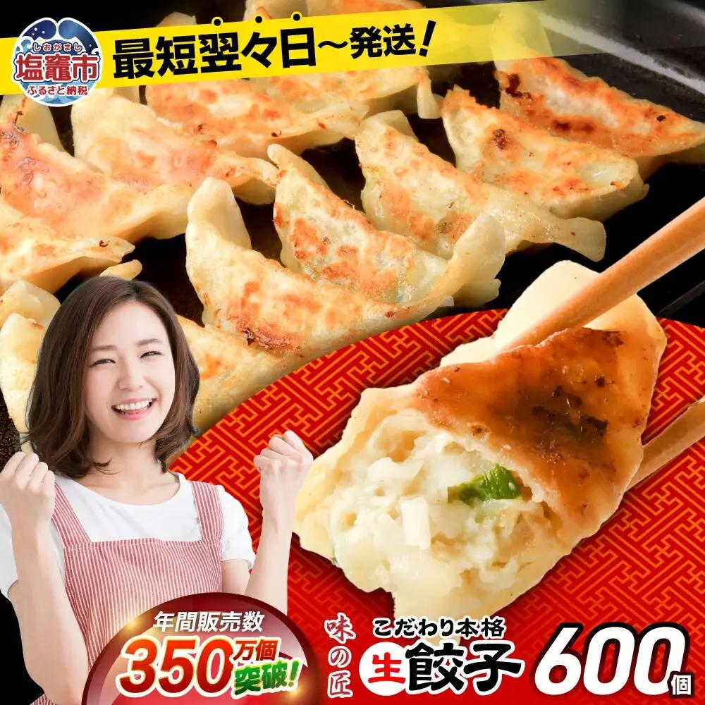 餃子 こだわり本格生餃子 600個（約120人前）