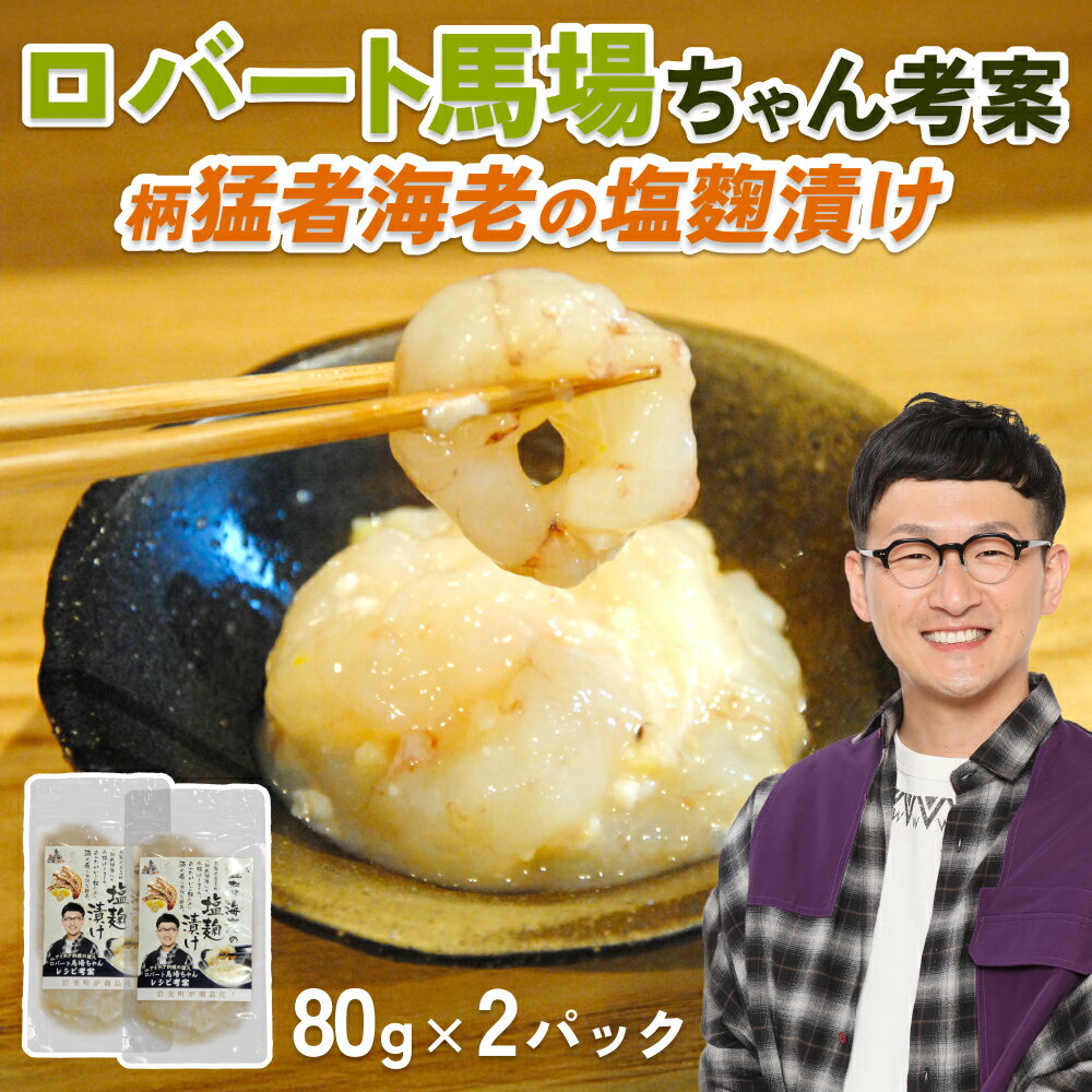 【ふるさと納税】ロバート馬場ちゃん考案レシピ「柄猛者海老の塩麹漬け」2袋｜冷凍 えび 塩こうじ ごはんのお供 お酒のあて 鳥取 岩美【53027】