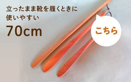 木の靴べら（70cm）1個 / 恵那市 / はせ工房 [AUCH017] 靴べら