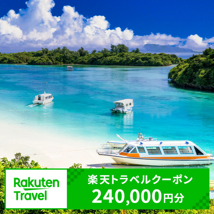 【ふるさと納税】沖縄県石垣市の対象施設で使える楽天トラベルクーポン寄付額800,000円分 | クーポン 240,000円 ふるさと納税 宿泊券 高級 宿 ホテル ふるさと 旅行 宿泊 チケット クーポン 沖縄県 沖縄 石垣 石垣島 石垣市 人気 送料無料 RT-17