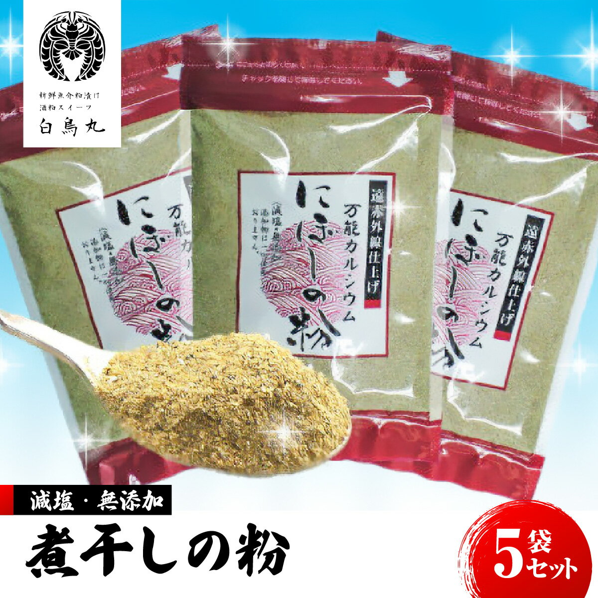 【ふるさと納税】B313 煮干しの粉5袋セット　ONJC002