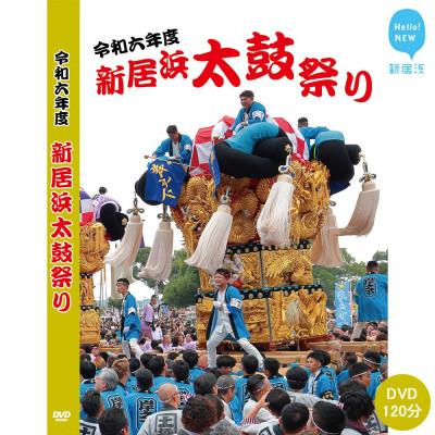 ふるさと納税 新居浜市 新居浜太鼓祭りDVD 令和6年(2024年)総集編 120分 四国三大祭り・男祭りとして有名な地方祭