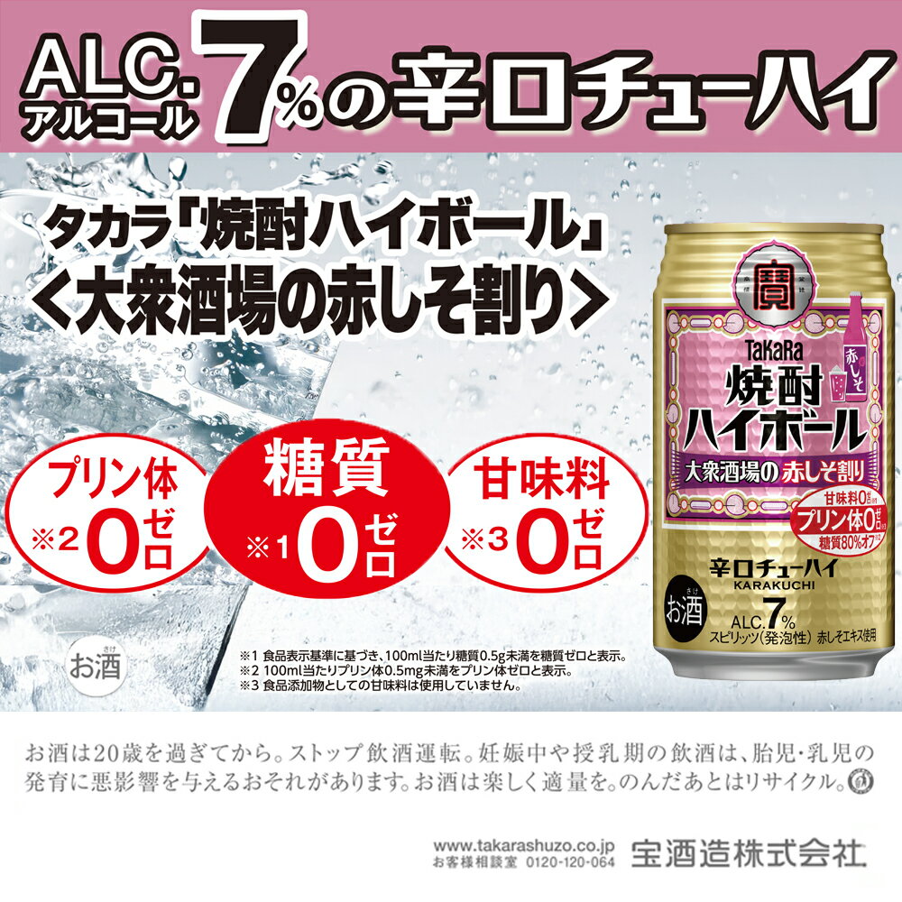 【ふるさと納税】【返礼品事業者：株式会社イズミック三重支店】宝焼酎ハイボール　7%大衆酒場の赤しそ割り　350ml缶　24本【タカラ TaKaRa お酒 酒 ハイボール アルコール チューハイ 缶チューハイ 350ml 赤しそ割り 赤しそ 爽快 キレ味 辛口 爽やか 健康志向 美味しい】