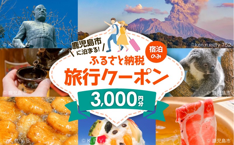 
                  鹿児島市の宿泊のみに使えるふるさと納税旅行クーポン【3,000円分】　K349-002_03
                