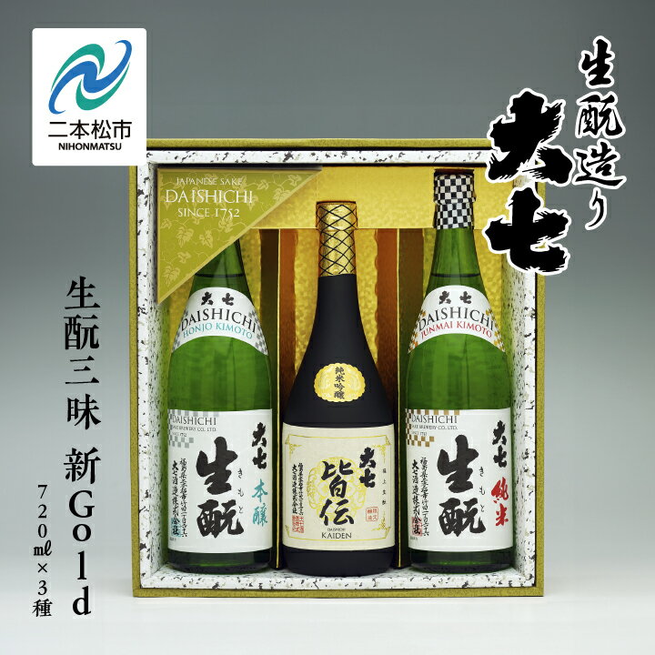【ふるさと納税】 大七酒造「生もと三昧 新Gold」720ml×3種 大七 日本酒 酒 セット 720 アルコール 酒造 生もと 酒蔵 さけ おすすめ お中元 お歳暮 ギフト 二本松市 ふくしま 福島県 送料無料 【道の駅「安達」智恵子の里】