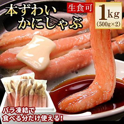 ふるさと納税 根室市 ずわいかにしゃぶ1kg C-56031