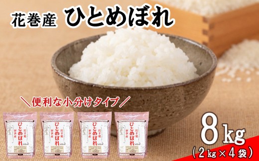 令和8年産米 花巻 ひとめぼれ 8kg（2kg×4袋） 【2449】