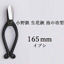 【ふるさと納税】小野鉄 生花鋏 池の坊型 165mm イブシ　【雑貨 日用品 植物 生花鋏 鋏 ハサミ はさみ 花鋏】