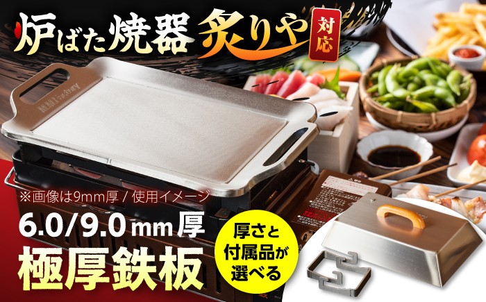 
                  【選べる厚さ/付属品】【炉ばた焼器 炙りや】鉄板 [ 210×315mm ]  / 鉄板 極厚 炙りや イワタニ 卓上鉄板 キャンプ BBQ 調理器具 / 栗東市 / M.M.Factory [BIBA047]
                
