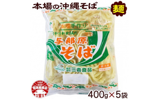 
与那原そば400g×5袋(通常めん)【1455568】
