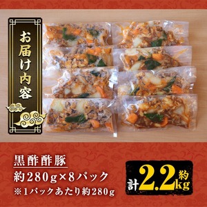 黒酢酢豚をご自宅で！本格中華料理店 黒酢酢豚（約280g×8パック）【00-106-02】