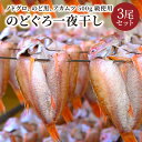 【ふるさと納税】【海鮮の匠　魚政】のどぐろ一夜干し（ノドグロ、のど黒、アカムツ）500g級使用 3尾セット 海鮮 魚介 魚介類 一夜干し 500g 3尾 セット やわらかい 冷凍 天然塩 干物 脂のり 焼き魚 高級魚 干もの 凝縮 塩焼き 煮付け 日本海 京都 個包装 魚政 送料無料