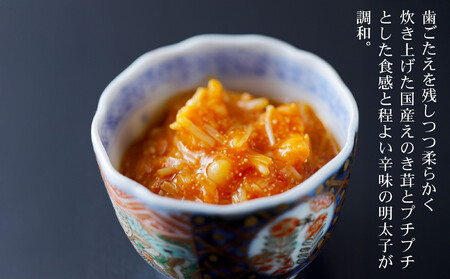 《9月末までの限定寄付額》【下鴨茶寮】山海の幸 明太子なめ茸［ 京都 老舗 料亭 ミシュラン 人気 おすすめ グルメ 京料理 京懐石 ギフト プレゼント お取り寄せ 通販 送料無料 ふるさと納税 ］