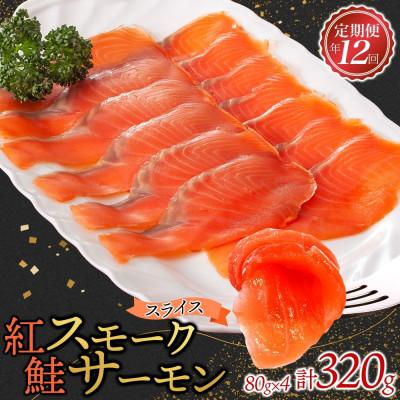 ふるさと納税 ひたちなか市 【毎月定期便】紅鮭スモークサーモン スライス 80g×4パック全12回