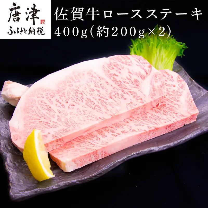 佐賀牛ロースステーキ 約200g×2枚(合計400g) ステーキ