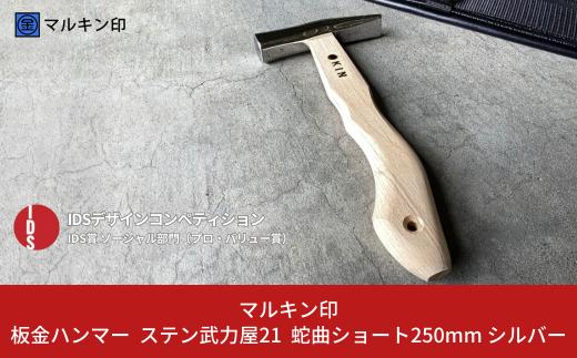 板金ハンマー ステン武力屋 21 蛇曲ショート 250mm ハンマー シルバー 金槌 とんかち 工具 IDS賞受賞 握りやすい [マルキン印] 【045S009】