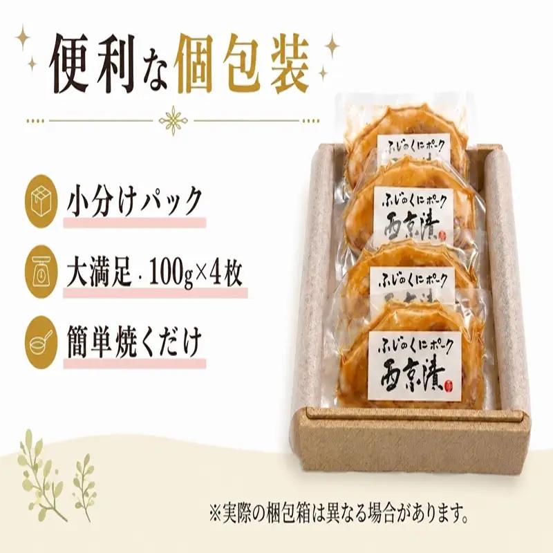 豚肉の西京味噌漬け 計400g 西京みそ 豚肉 豚ロース