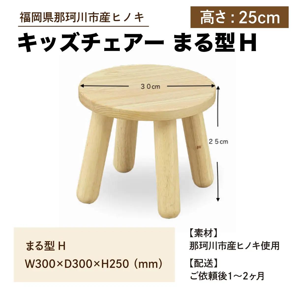 キッズチェアー まる型H【株式会社ENsower】