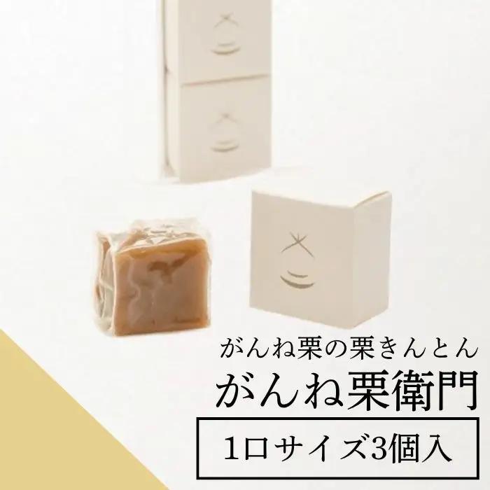 がんね栗衛門 ミニ 3個入 がんね栗の栗きんとん 無添加【がんね栗の里】