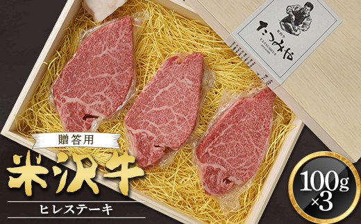 
【贈答用】米沢牛 ヒレステーキ 100g×3枚 『(有)辰巳屋牛肉店』 山形県 南陽市 [429-1]
