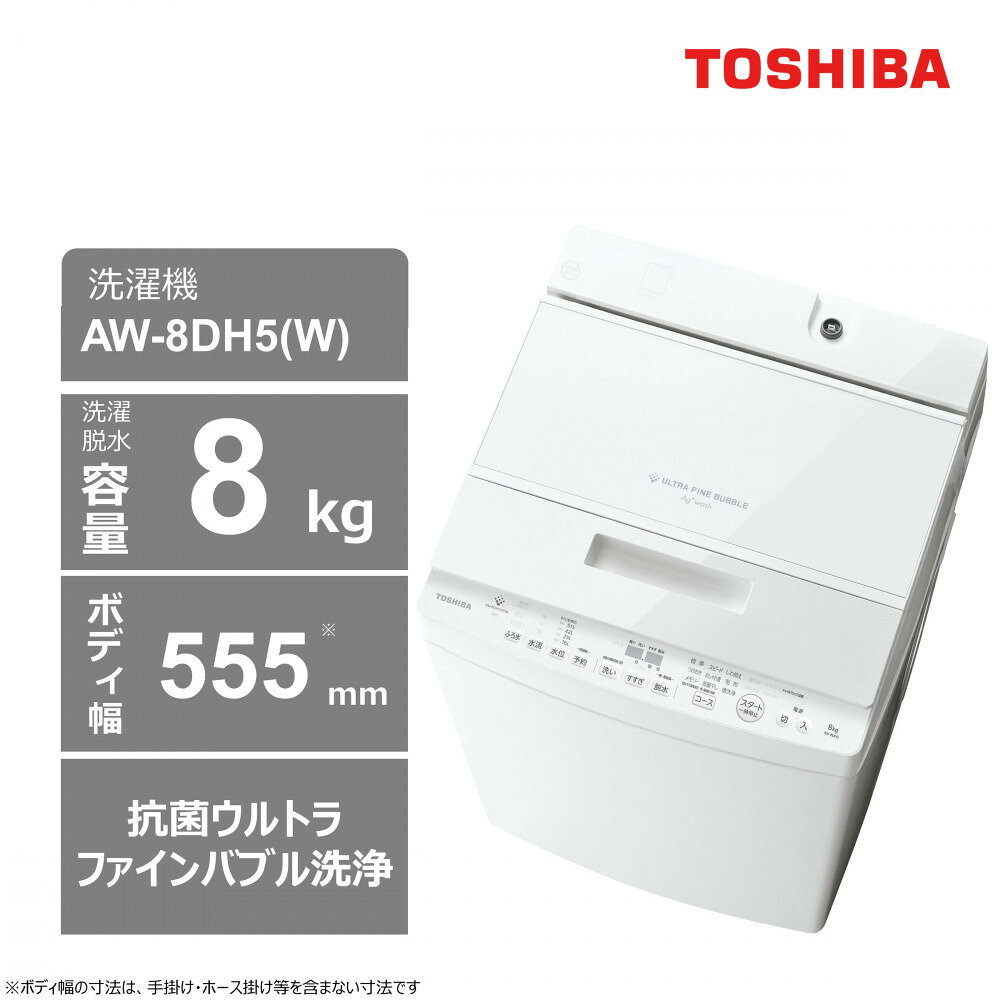 【ふるさと納税】東芝 洗濯機 AW-8DH5(W)【標準設置費込み】 容量8kg グランホワイト 幅555mm 抗菌ウルトラファインバブル洗浄 低振動・低騒音 しわ抑え脱水 お手入れ 簡単 自動お掃除モード 全自動洗濯機 家電 おすすめ 人気 TOSHIBA 神奈川県 川崎市