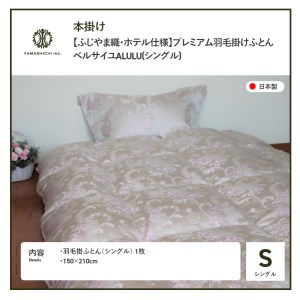 【ふじやま織・ホテル仕様】プレミアム羽毛掛けふとん ベルサイユALULU(シングル) 羽毛布団 寝具 掛けふとん 布団 掛布団 シングル布団 ふとん