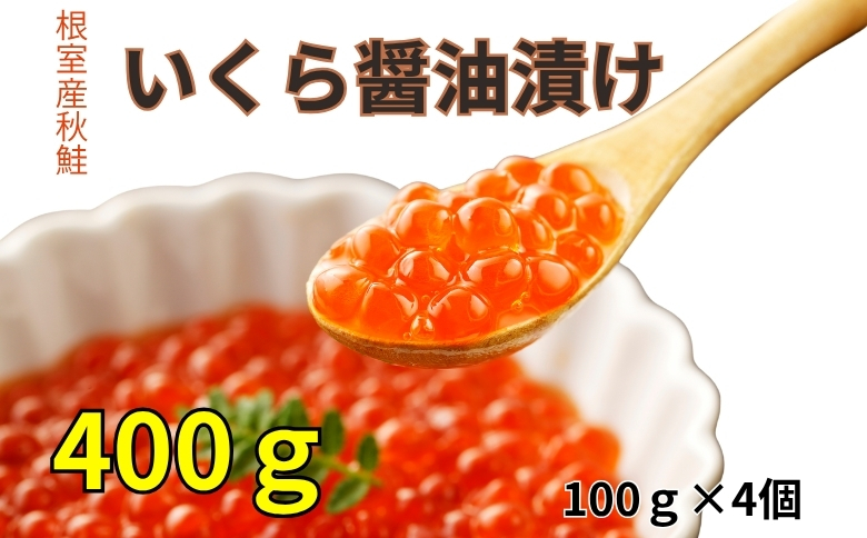 ＜12月21日決済分まで年内配送＞【北海道根室産】いくら醤油漬け100g×4P C-83005