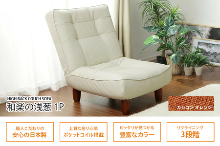 和楽ハイバックソファ1P カシコンオレンジ｜家具 インテリア ロースタイル リクライニング チェア おしゃれ リラックス日本製 かわいい 脚付 脚なし 1人掛け WARAKU セルタン [0388]