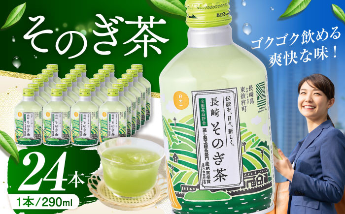 
            そのぎ茶 290ml×24本 長崎県/長崎県農協直販 [42ZZAA030] 缶 ドリンク 飲料 茶 お茶 おちゃ 飲み物 長崎県産 彼杵
          