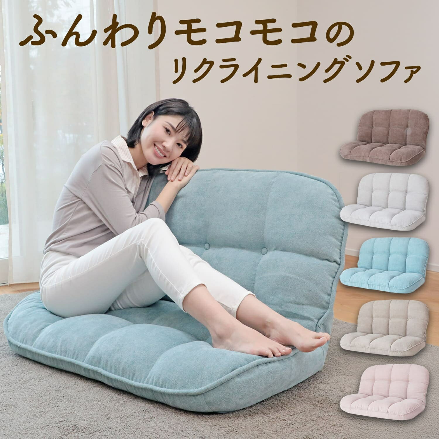 【ふるさと納税】ふんわりモコモコのリクライニングソファ