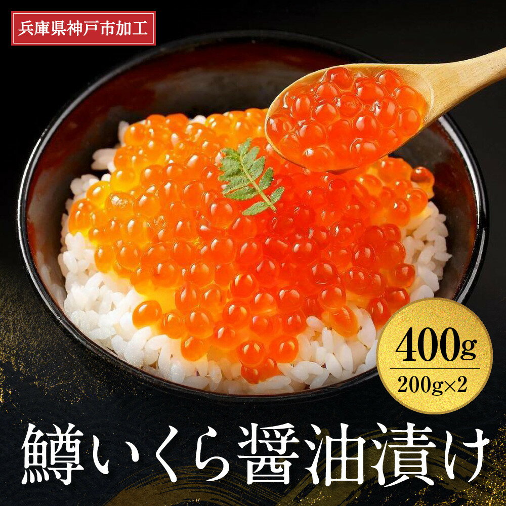 【ふるさと納税】 いくら 鱒いくら醤油漬け 400g（200g×2） | イクラ 鱒 鱒卵 マス ます 醤油漬け 醤油 しょうゆ漬け 魚卵 魚介類 小分け 海鮮 水産 食品 人気 おすすめ 送料無料