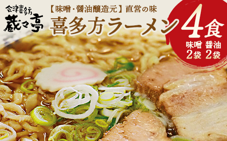 喜多方ラーメン 蔵々亭４食入り 味噌醤油味　【07208-0066】ラーメン