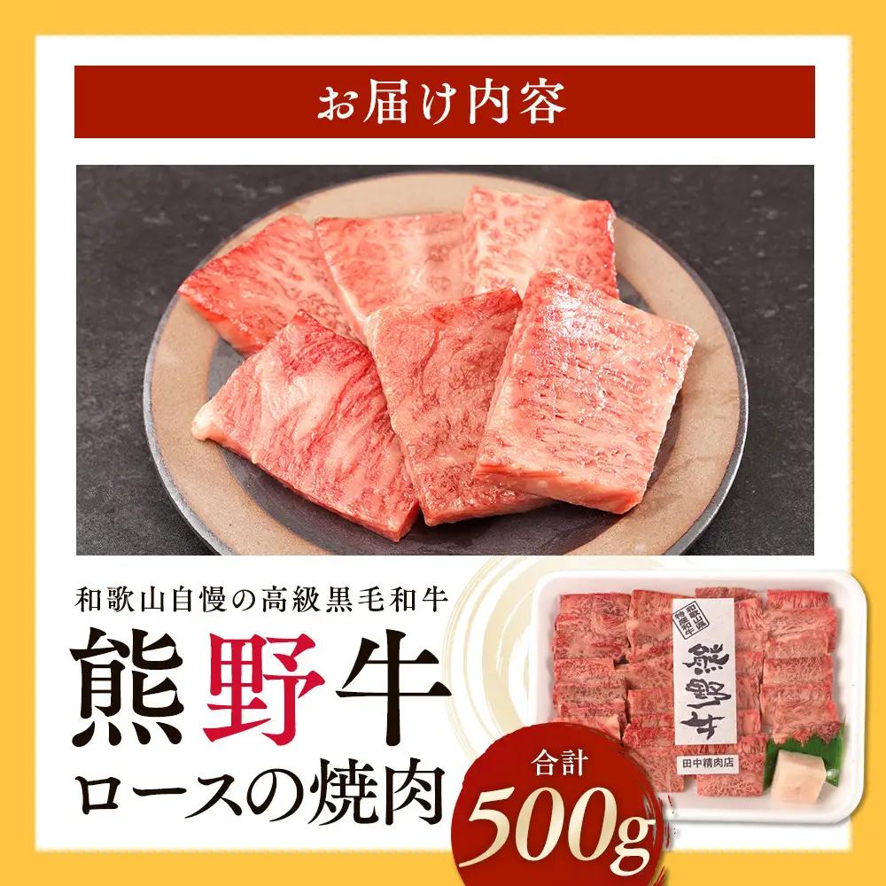 ［熊野牛］ロースの焼肉 約500g