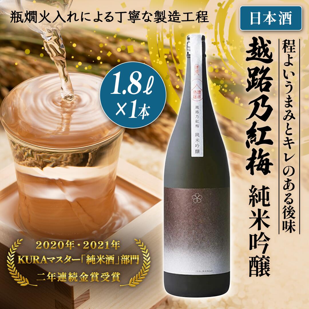 【ふるさと納税】日本酒 越路乃紅梅 純米吟醸 1.8L お酒酒　お届け：順次発送