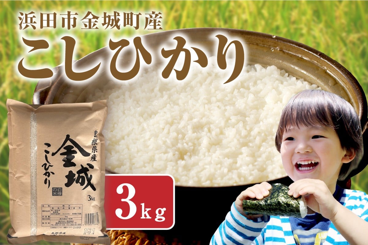 
                  浜田市金城町産こしひかり ３kg 米 お米 こしひかり 精米 白米 玄米 ごはん 贈答 ギフト お中元 お歳暮 【058_1843】
                