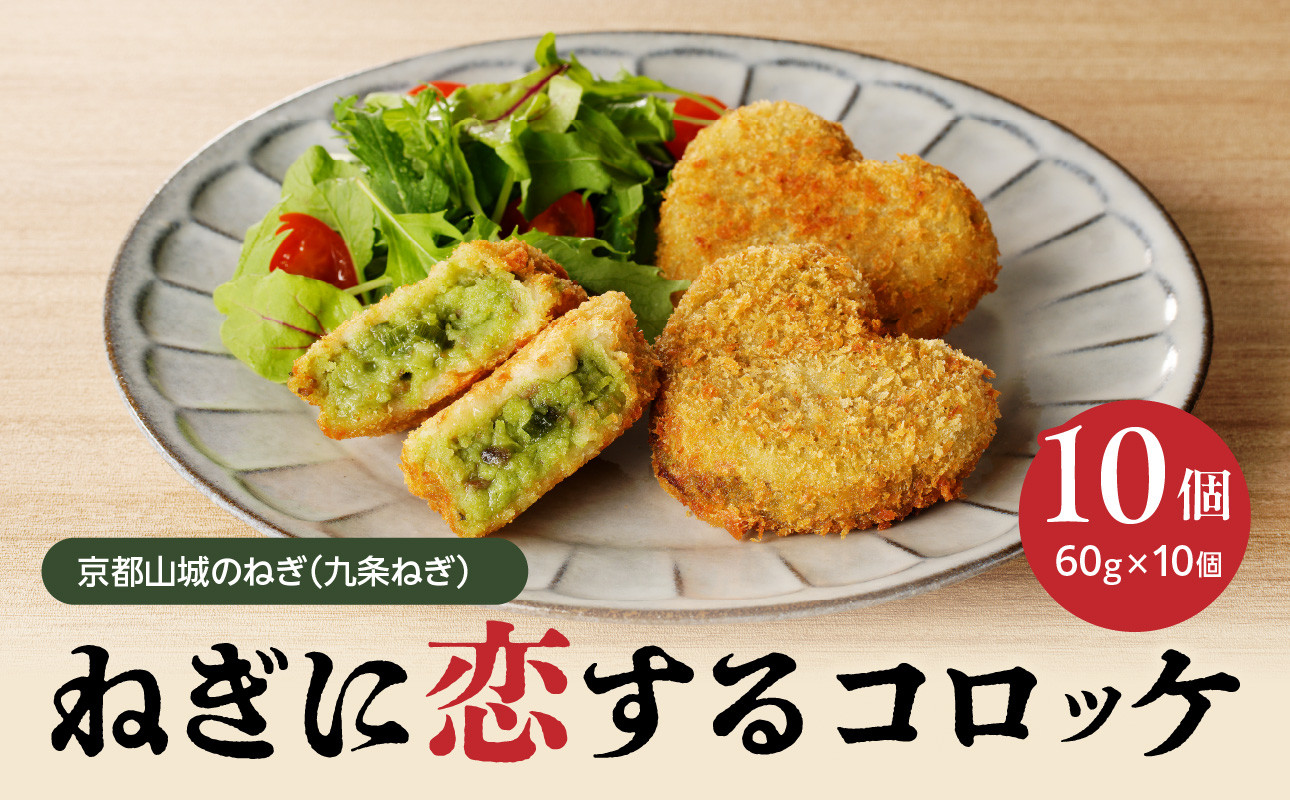 
            【京都山城のねぎ（九条ねぎ）】 コロッケ ＃ねぎに恋するコロッケ 60g×10個入り 京野菜 ねぎコロ 山城のねぎ 九条ねぎ 九条ネギ ねぎ ネギ コロッケ ころっけ 時短 簡単 惣菜 おかず おつまみ 京都府 木津川 【001-03】
          