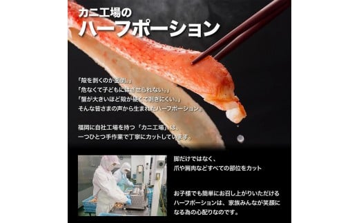 ズワイガニ ハーフポーション 800g ボイル・カット済み＜福岡市内製造＞