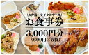 【ふるさと納税】新鮮素材で低価格を実現！コスパ最強手づくり弁当「弁当おおたに」お食事券 3,000円分(600円×5枚）159004