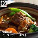 【ふるさと納税】百膳の夢 ビーフシチュー ギフト 牛肉 デミグラスソース お取り寄せ グルメ 惣菜 レトルト インスタント 時短 簡単調理 湯煎 温めるだけ おかず おつまみ 夜食 晩ご飯 贈り物 プレゼント 国産 別府市 大分県 送料無料