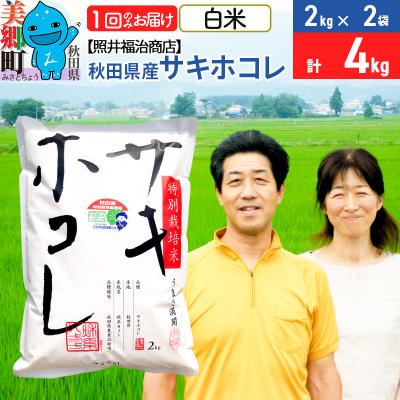 ふるさと納税 美郷町 令和7年産 サキホコレ特別栽培米4kg(2kg×2袋)【白米】|01_tfs-310401