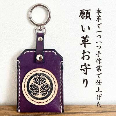 ふるさと納税 関ケ原町 「本革×手縫い」徳川家康 家紋 願い革　お守り袋キーホルダー/願掛けお守り /名入れOK