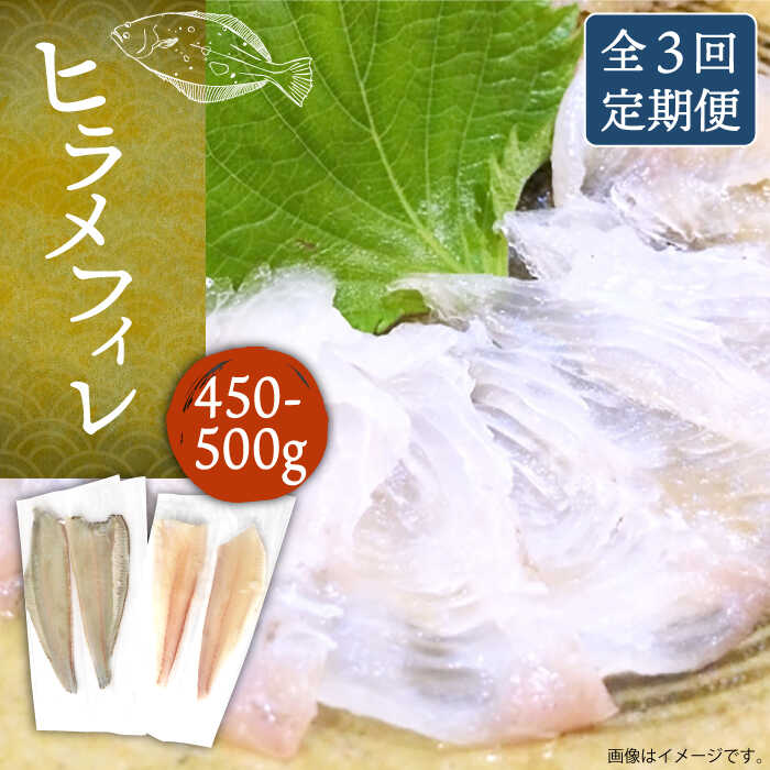 【ふるさと納税】【全3回定期便】ヒラメフィレ 約450〜500g（1尾・1kg台前後）《壱岐市》【なかはら】 [JDT036] ひらめ ヒラメ 鮃 ヘレ 柵 ブロック 刺身 刺し身 お刺身 海鮮 魚介 フライ 煮つけ ムニエル 78000 78000円