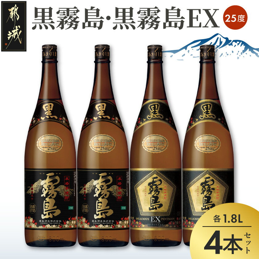 霧島酒造 「黒霧島・黒霧島EX」25度1.8×4本 - 黒霧島25度 黒霧島EX25度 各1.8L×2本 計4本 一升瓶4本セット 本格芋焼酎 黄金千貫使用 水割り/お湯割り/ロック くろきり クロキリ 送料無料 22-1901【宮崎県都城市は令和4年度ふるさと納税日本一！】