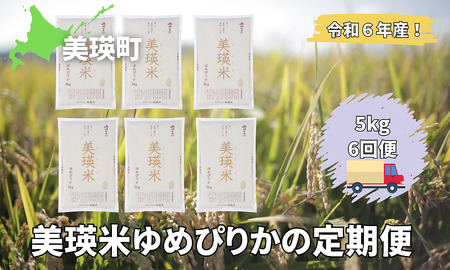 令和6年産 特A 獲得！ゆめぴりか 定期便 (5kg 6回便)  皇室献上米に選ばれた美瑛米 !美瑛選果  | 新米 令和6年 米 お米 こめ コメ 5kg 3回 6カ月 6ヶ月 ブランド米 ごはん ゆめぴり 精米 白米[090-07]